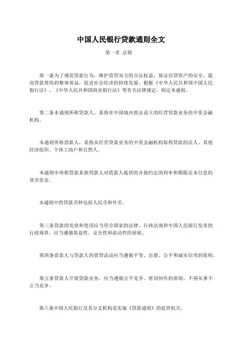 中国人民银行贷款通则全文 