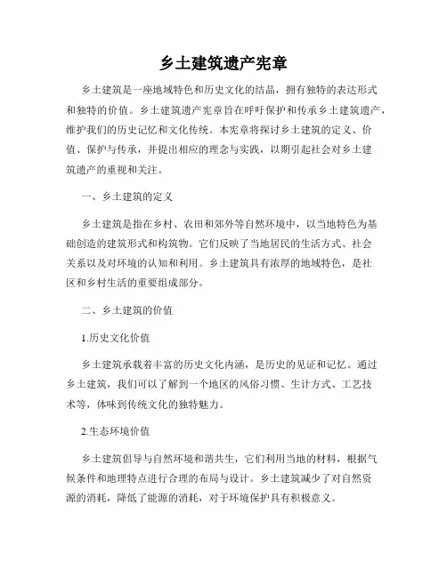 乡土建筑遗产宪章