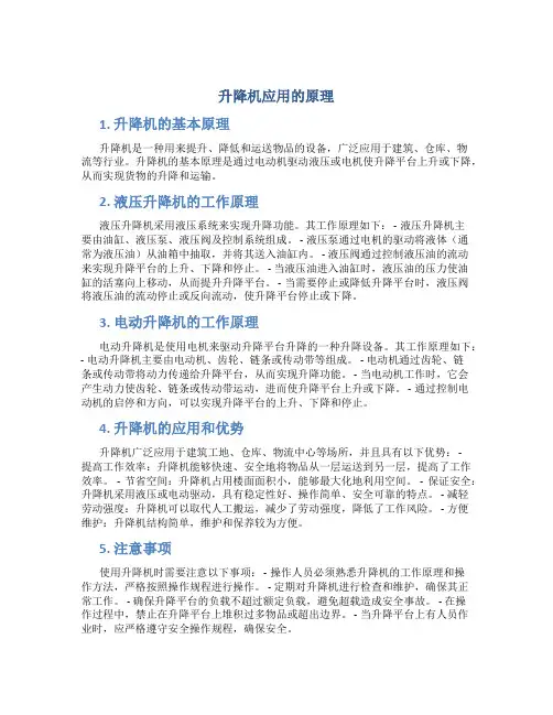 升降机应用的原理