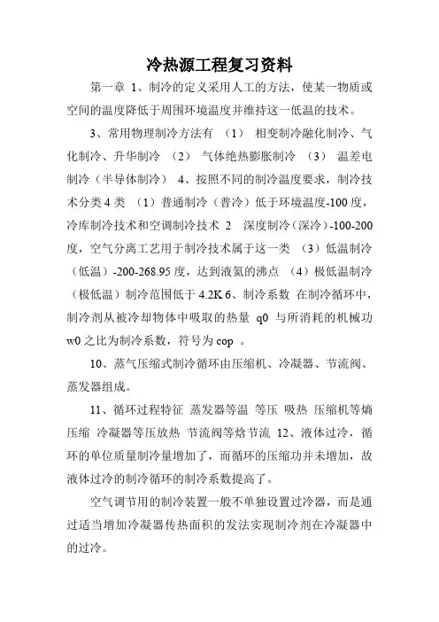 冷热源工程复习资料.doc