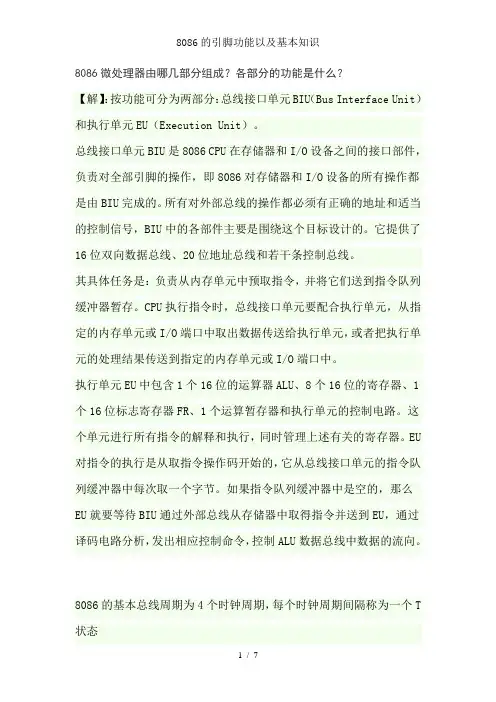 8086的引脚功能以及基本知识