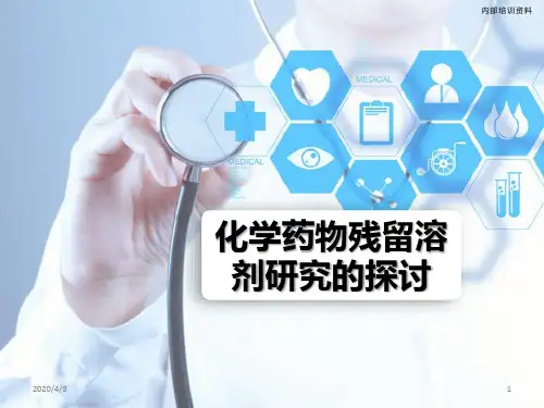 化学药品溶剂残留研究探讨ppt参考课件