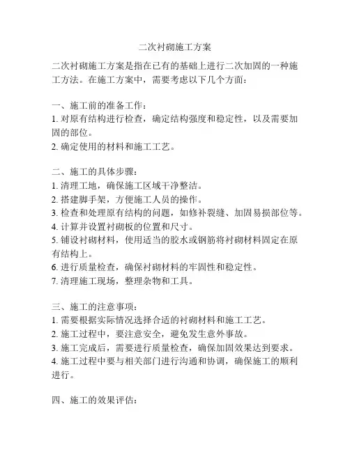 二次衬砌施工方案
