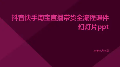 抖音快手淘宝直播带货全流程课件幻灯片ppt
