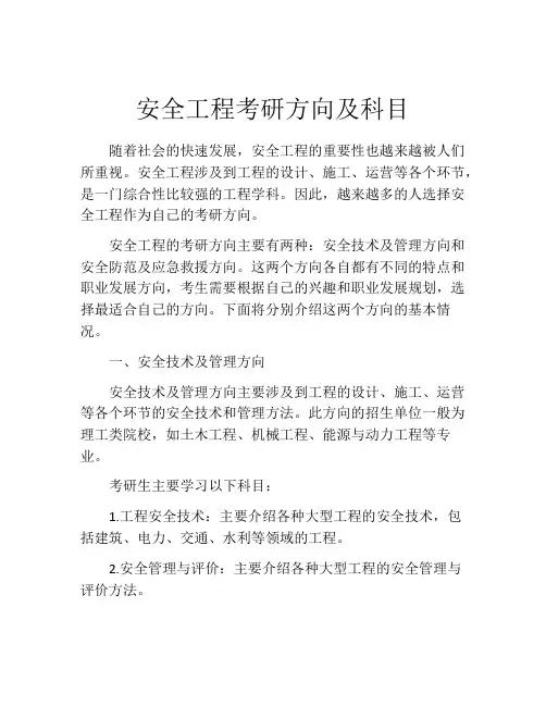 安全工程考研方向及科目