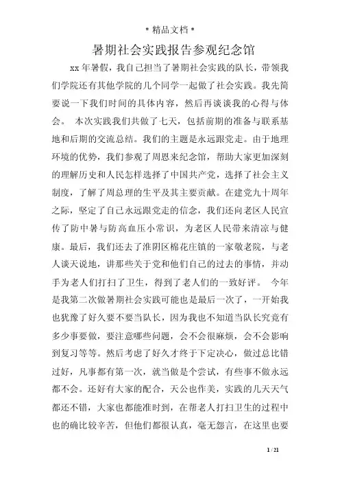 暑期社会实践报告参观纪念馆