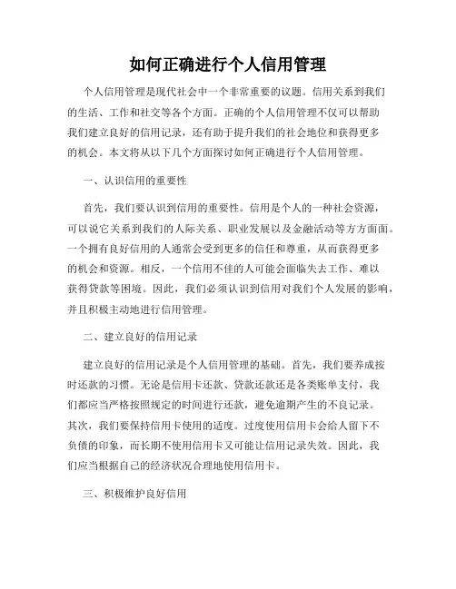 如何正确进行个人信用管理