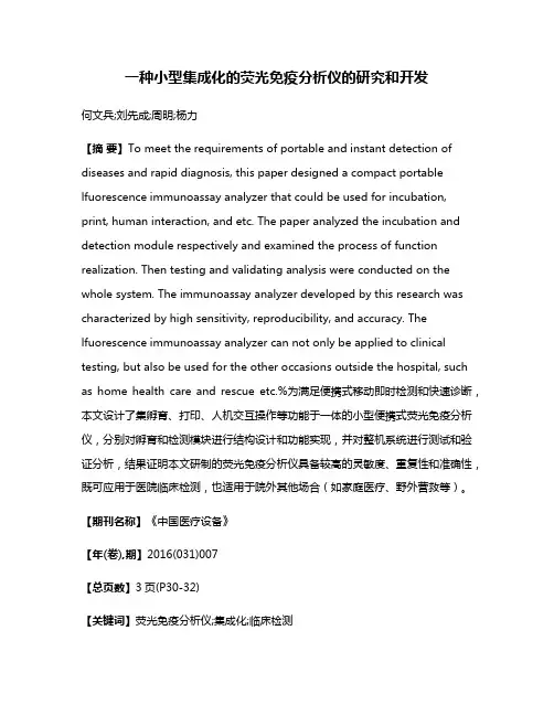 一种小型集成化的荧光免疫分析仪的研究和开发