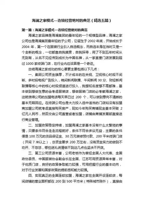 海澜之家模式—连锁经营绝对的典范（精选五篇）