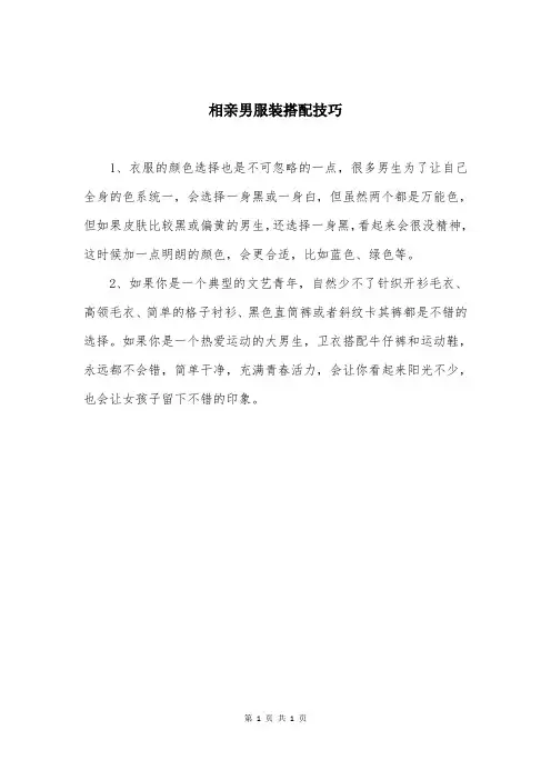 相亲男服装搭配技巧