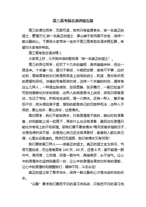 高三高考励志演讲稿五篇