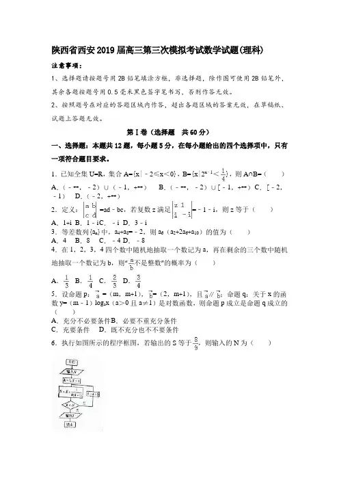 陕西省西安2019届高三第三次模拟考试数学试题(理科)
