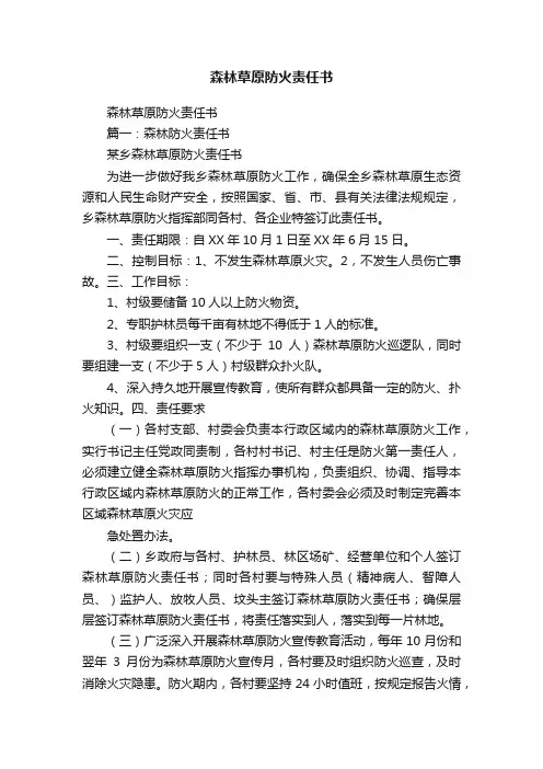 森林草原防火责任书