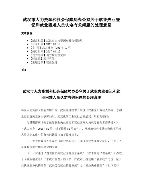 武汉市人力资源和社会保障局办公室关于就业失业登记和就业困难人员认定有关问题的处理意见