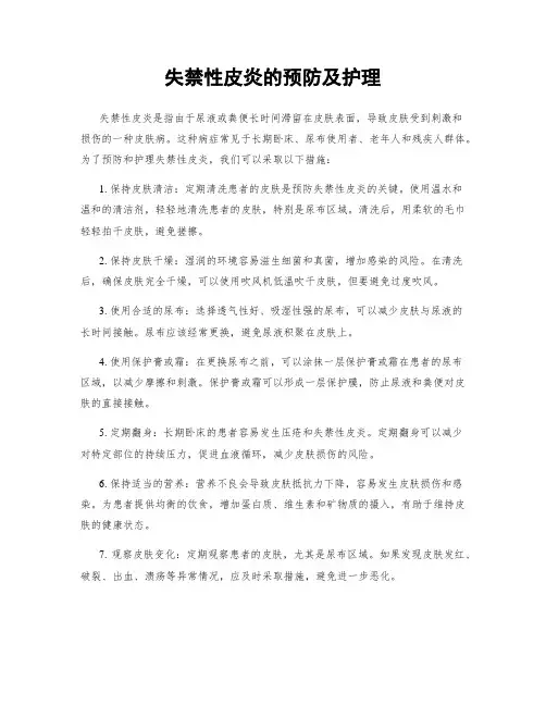 失禁性皮炎的预防及护理