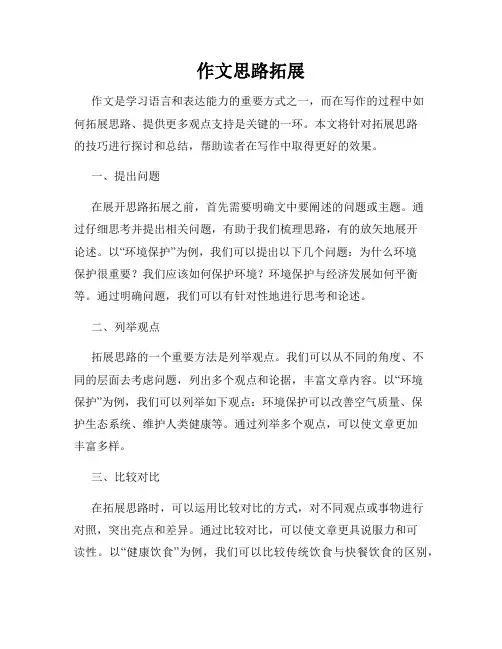 作文思路拓展
