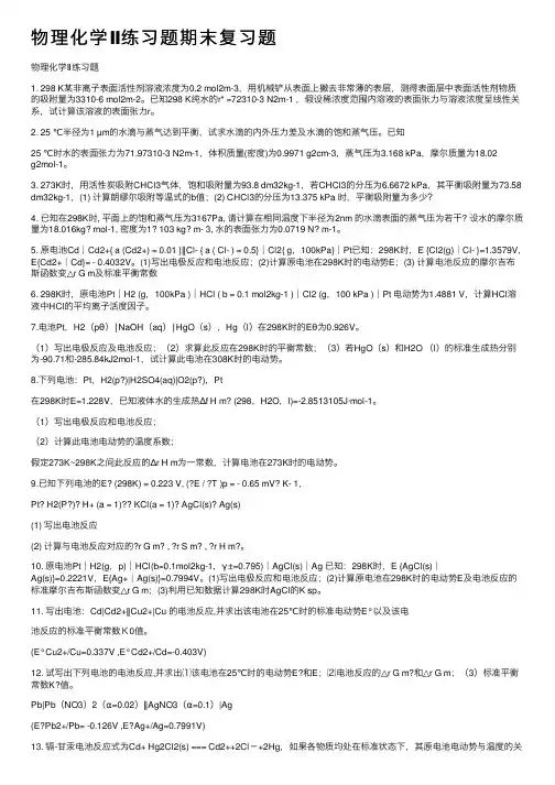 物理化学Ⅱ练习题期末复习题