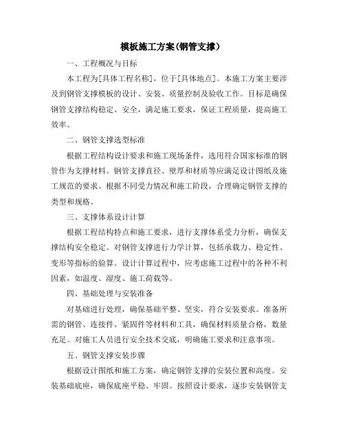 模板施工方案(钢管支撑)