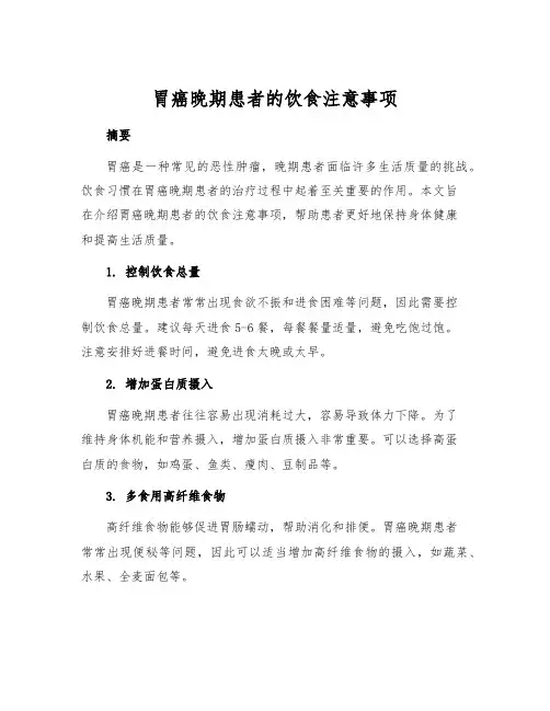 胃癌晚期患者的饮食注意事项