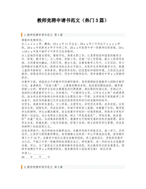 教师竞聘申请书范文(热门3篇)
