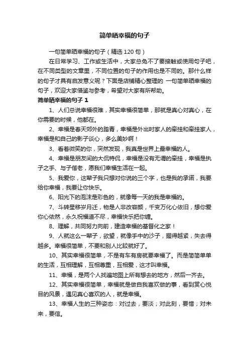 简单晒幸福的句子