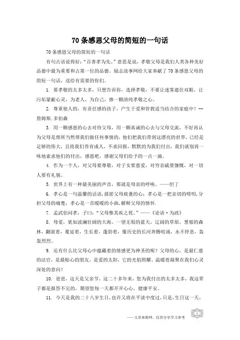 70条感恩父母的简短的一句话
