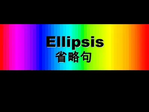 高中英语语法省略句