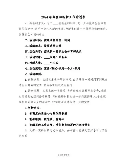 2024年体育部招新工作计划书（2篇）