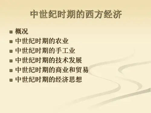 中世纪西欧经济制度