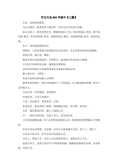 高中作文-作文大全800字高中【三篇】 精品
