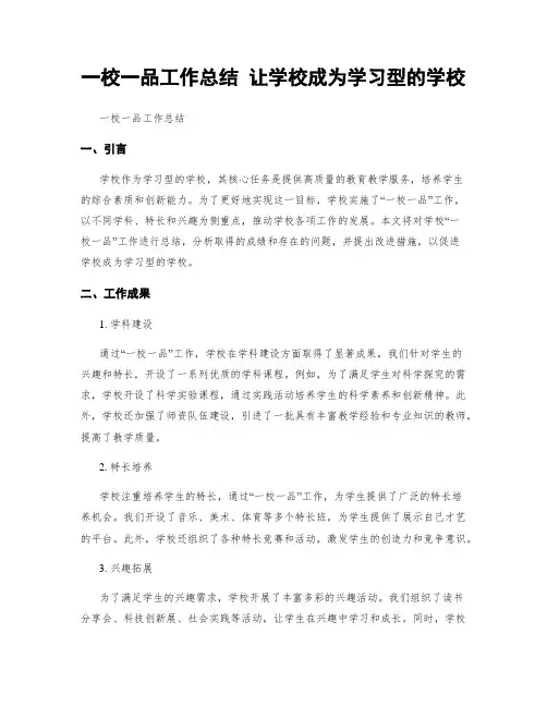 一校一品工作总结 让学校成为学习型的学校