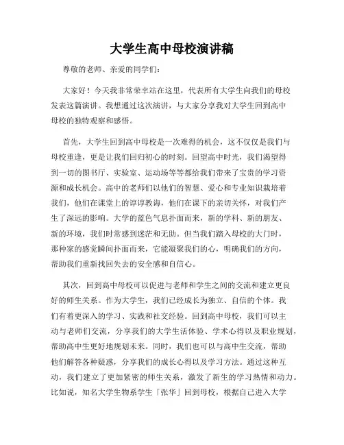 大学生高中母校演讲稿