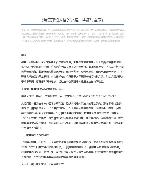 戴震理想人格的诠释、特征与启示
