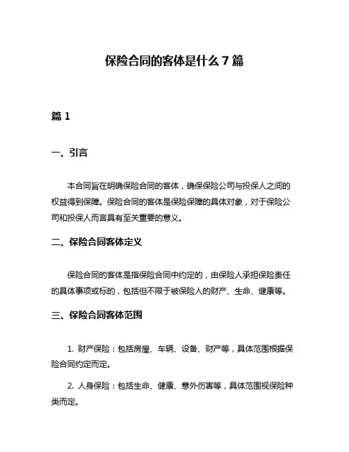 保险合同的客体是什么7篇