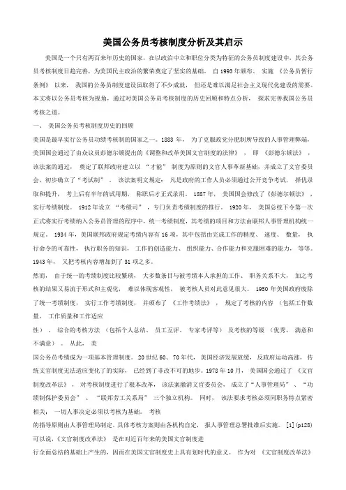 美国公务员考核制度分析及其启示