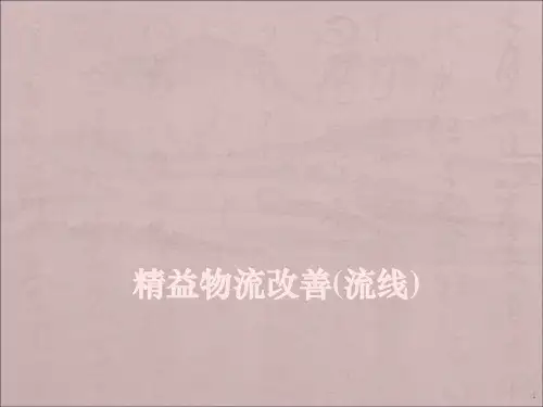 精益物流改善ppt课件