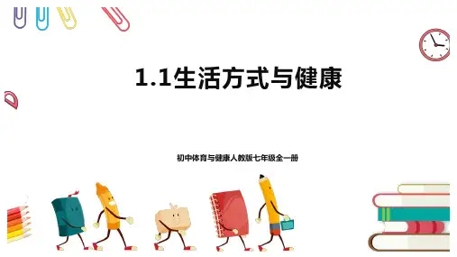人教版体育与健康七年级全一册  生活方式与健康 课件2