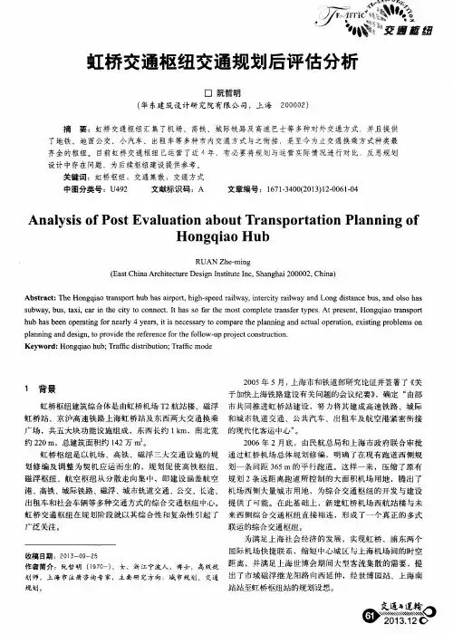 虹桥交通枢纽交通规划后评估分析