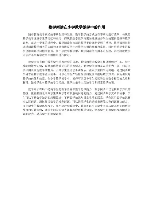 数学阅读在小学数学教学中的作用