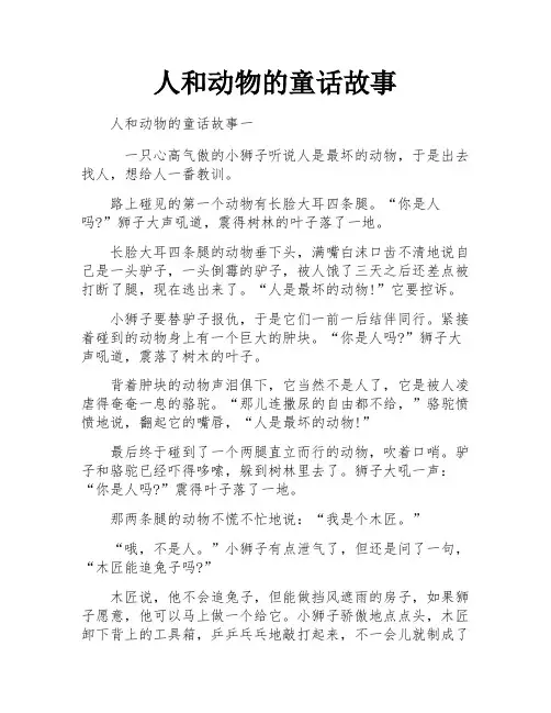 人和动物的童话故事