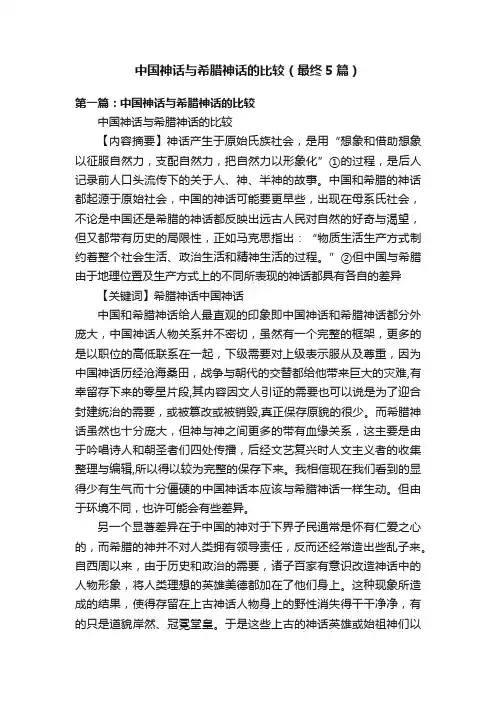 中国神话与希腊神话的比较（最终5篇）