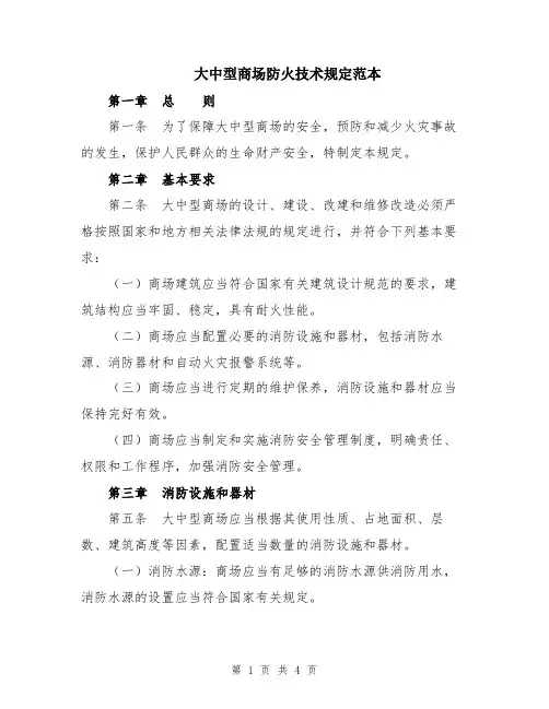 大中型商场防火技术规定范本