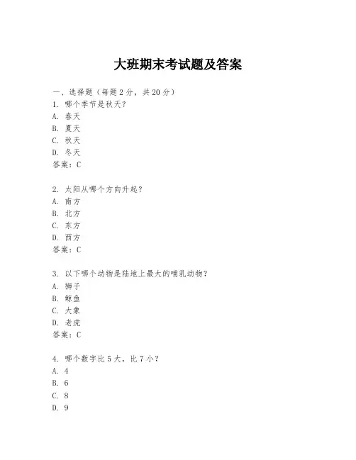 大班期末考试题及答案