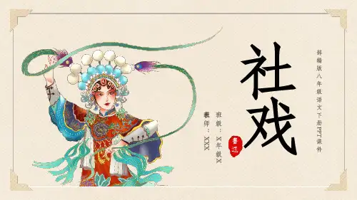 八年级语文下册社戏说课PPT课件
