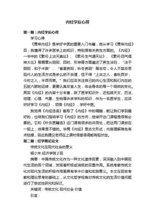 内经学后心得