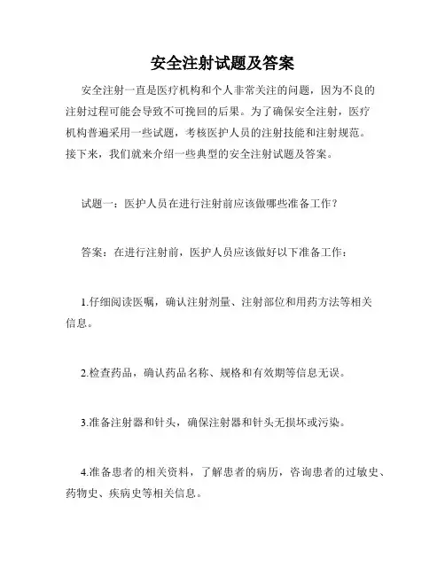 安全注射试题及答案