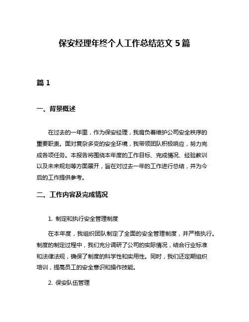保安经理年终个人工作总结范文5篇