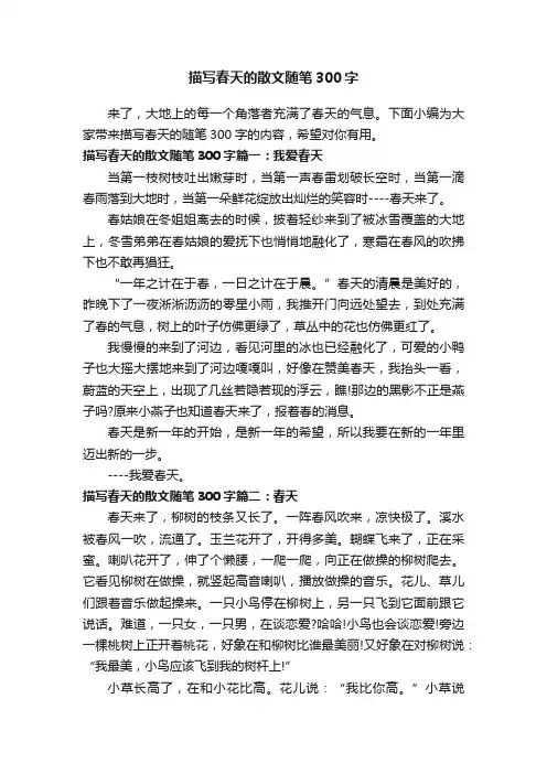 描写春天的散文随笔300字