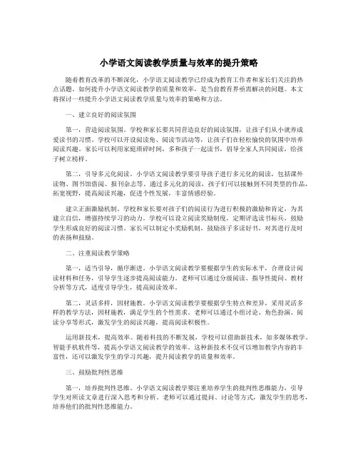 小学语文阅读教学质量与效率的提升策略