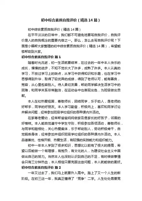 初中综合素质自我评价（精选14篇）